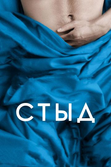 Фильм Стыд 2011 года смотреть онлайн с актёрами Элизабет Масуччи и Ханной Уэр